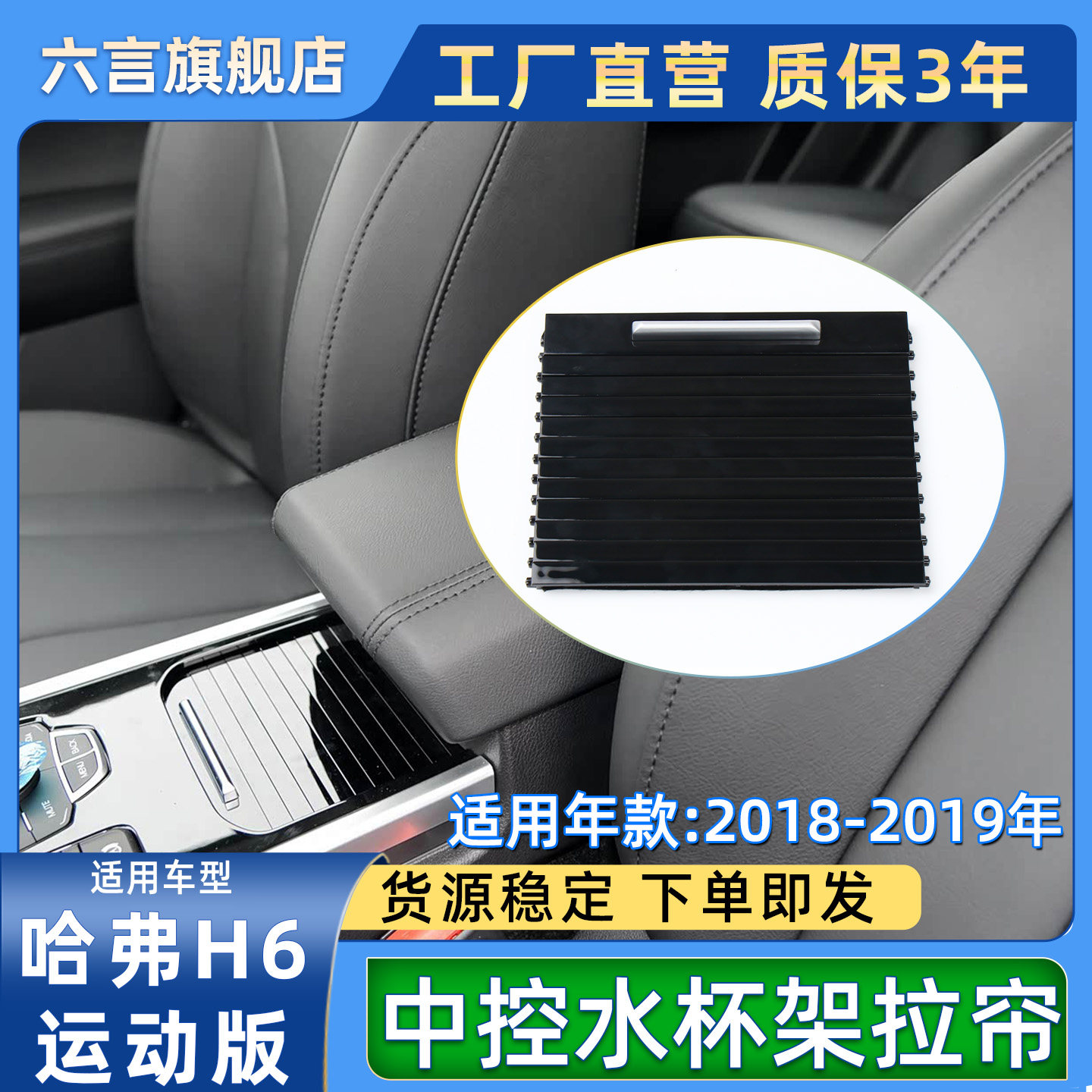 六言H6中控扶手箱水杯架拉帘盖板