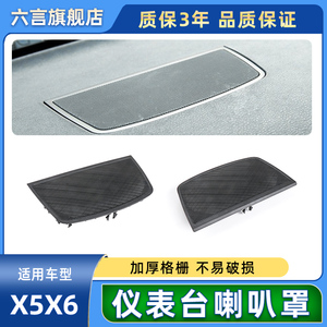 适用宝马X5 X6中置仪表台喇叭罩盖板E70 E71中控音响盖网格装饰板