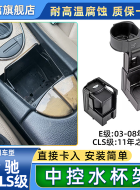 适用奔驰E200 E230 E280 E350 CLS中控台水杯架扶手箱饮料茶杯架