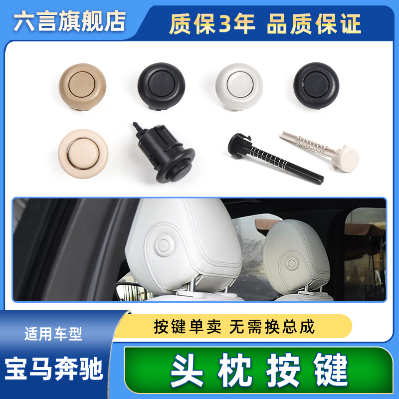 奔驰GL/ML级座椅头枕开关按键壳