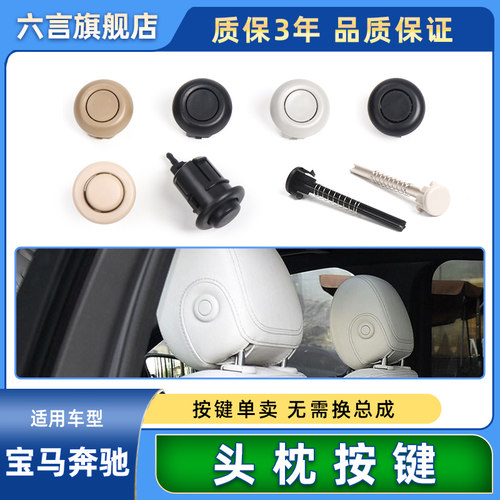 奔驰GL/ML级座椅头枕开关按键壳