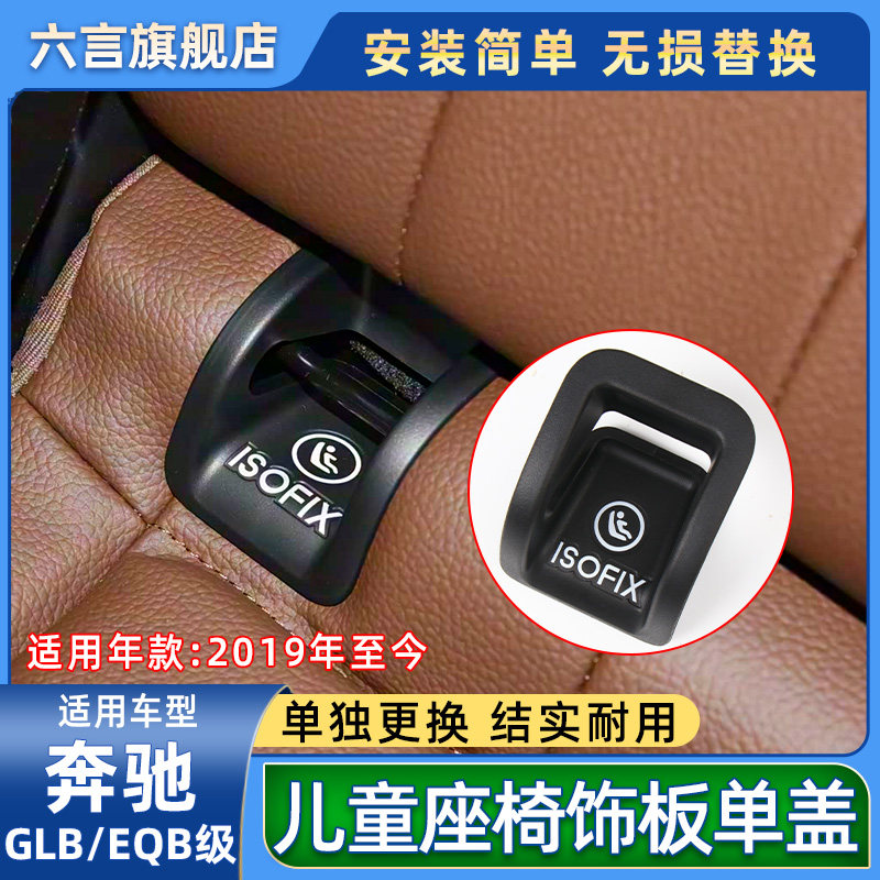 六言GLB/EQB后座儿童安全盖板壳