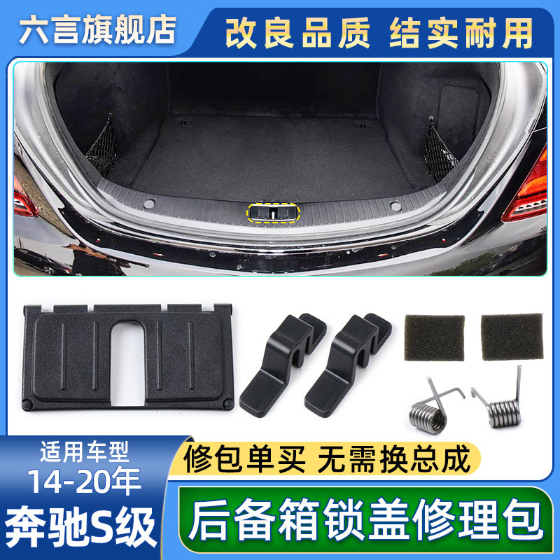 适用奔驰S320 S350 S400 S450行李箱尾门锁盖尾盖锁饰板饰板修包,汽车零部件/养护/美容/维保,其他,淘宝优惠券,粉丝福利购,淘宝优惠卷