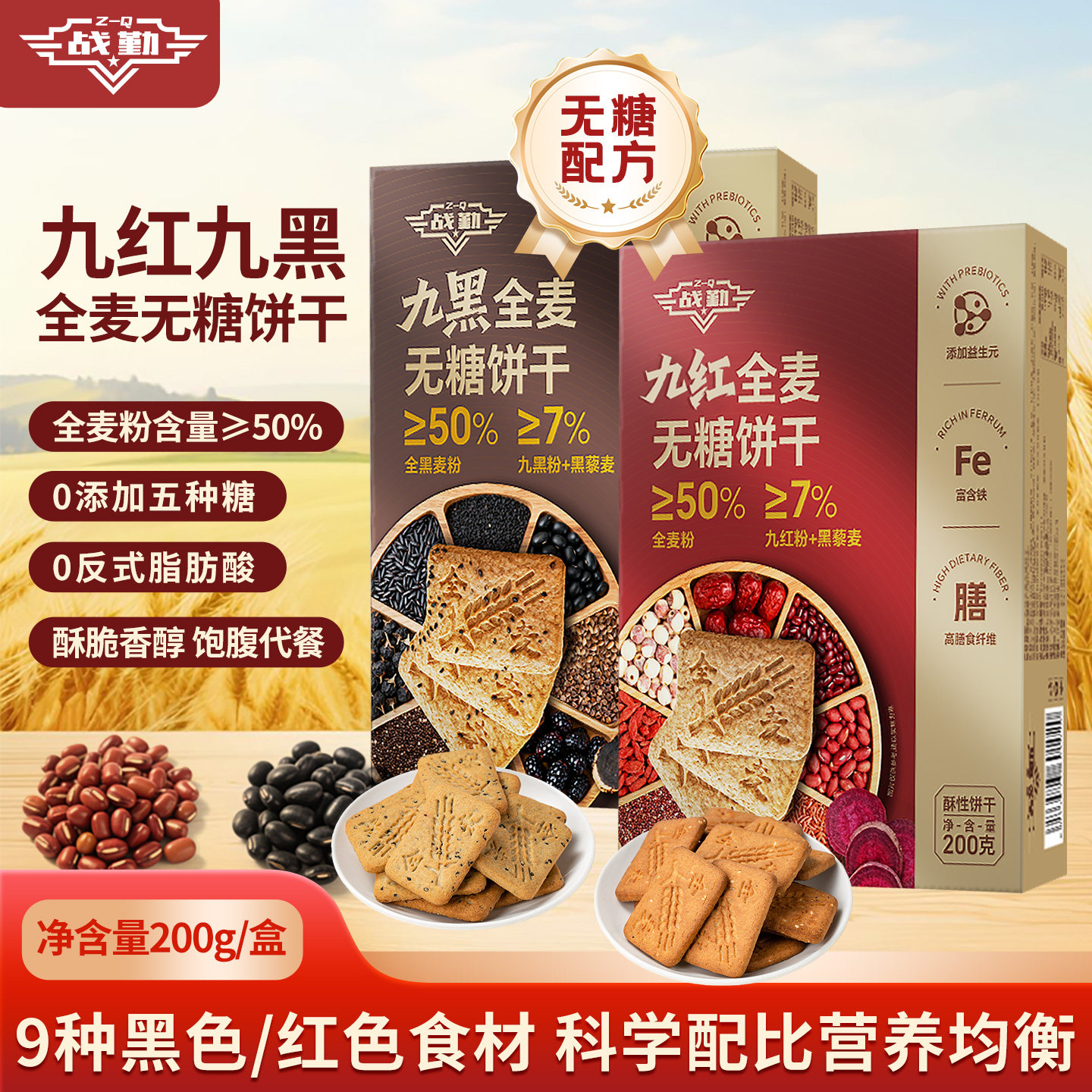 战勤九黑无糖饼干全麦粗粮小零食