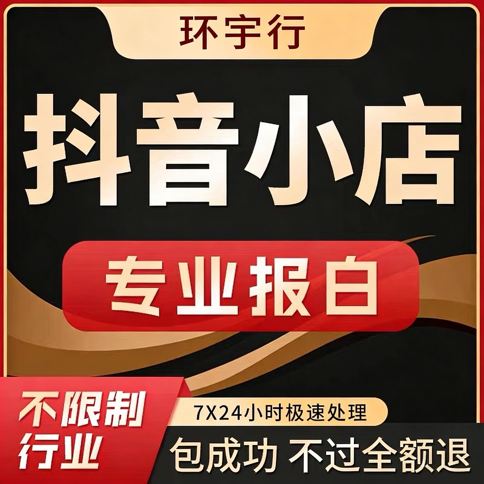 抖音快手视频号小红书小店外卖团购小时达入驻开通邀约报白认领