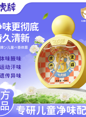 飞虎牌儿童小黄瓶香体露清爽止汗持久净味温和无敏不伤肤止汗露