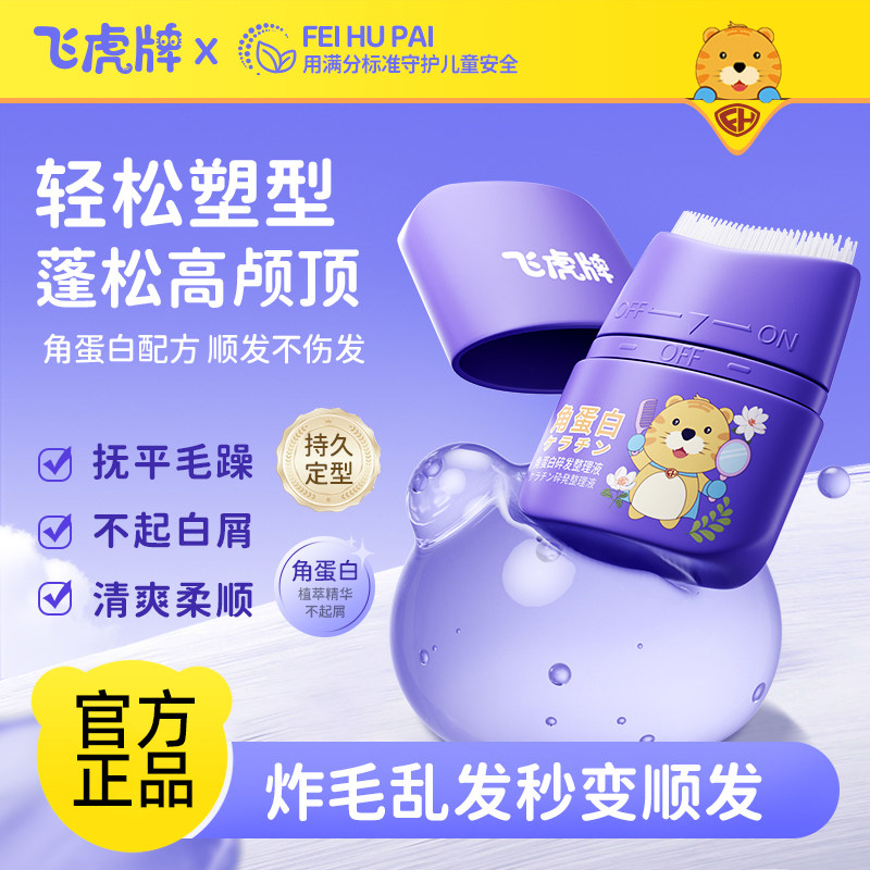飞虎牌儿童角蛋白碎发整理液蓬松发胶/发泥/发蜡