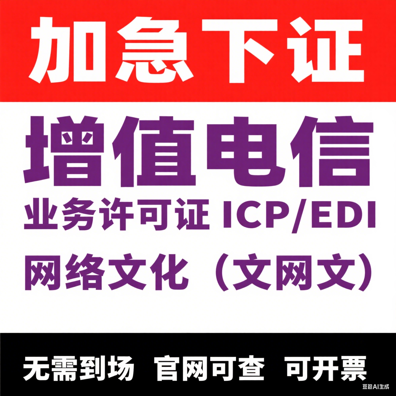 全国增值电信业务经营许可证ICP/EDI/IDC文网文许可证年报年检