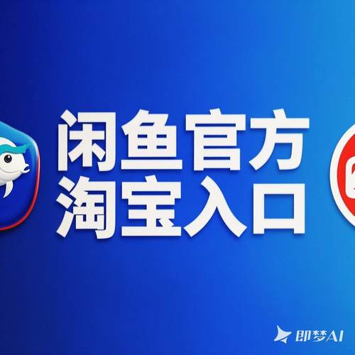 [自动发货]闲鱼官方淘宝入口咸鱼官方淘宝二手闲鱼入口 咸鱼入口