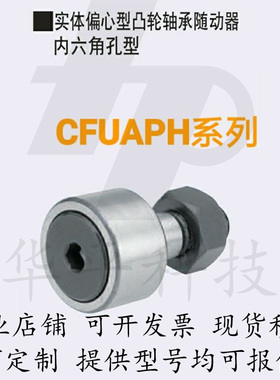凸轮轴承随动器 实体偏心型 圆柱型CFFAPH CFUAPH全系列 厂家直销