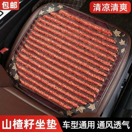夏季山楂籽汽车坐垫单片凉垫无靠背三件套通风屁垫免绑通用车座垫