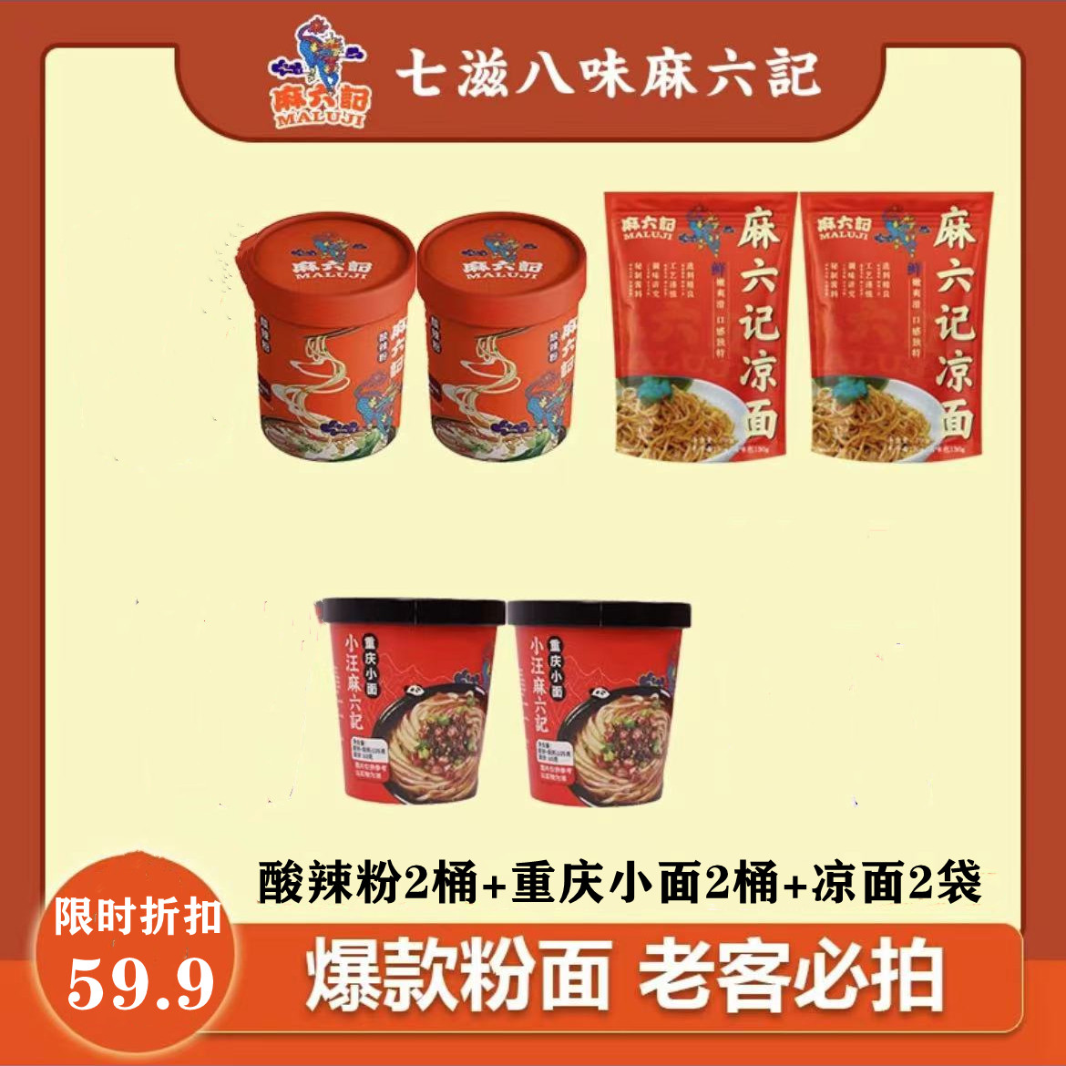 麻六记酸辣粉+重庆小面+凉面