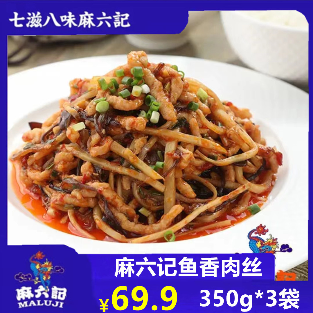 【麻六记】鱼香肉丝350g*3袋方便懒人速食下饭菜新鲜原味冷冻保鲜