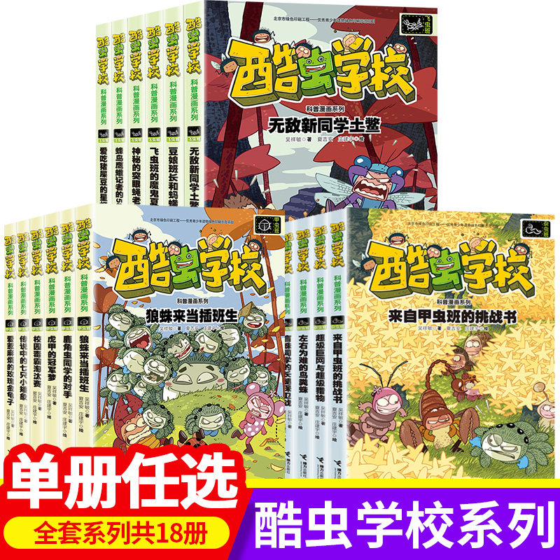 酷虫学校科普漫画酷虫校园飞虫班杂虫班甲虫班 漫画书酷虫学院飞虫班杂虫班酷虫学院全套酷虫学院漫画酷虫学院科普书籍科普昆虫书属于什么档次？
