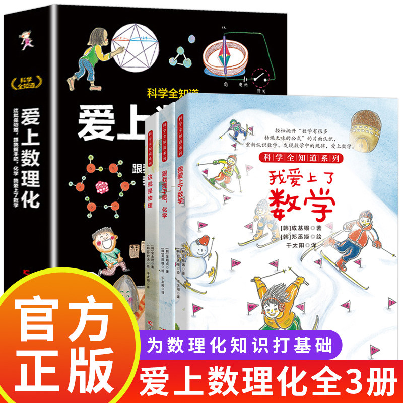 爱上数理化 科学全知道 我爱上了数学这就是物理化学儿童科学书小学数学书物理书化学书漫画书启蒙原来这么有趣初中漫画地理启蒙书高性价比高么？