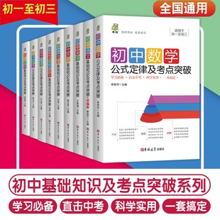 语文数学英语物理化学政治历史地理生物通用版 全9册 初中基础知识公式 定律及考点突破大全 中学生重难点手册初一初二初三笔记训练