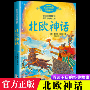 古代神话与英雄传说儿童文学 4上册快乐读书吧五六年级写给孩子经典 北欧神话故事正版 小学四年级课外书必读阅读书籍人教版