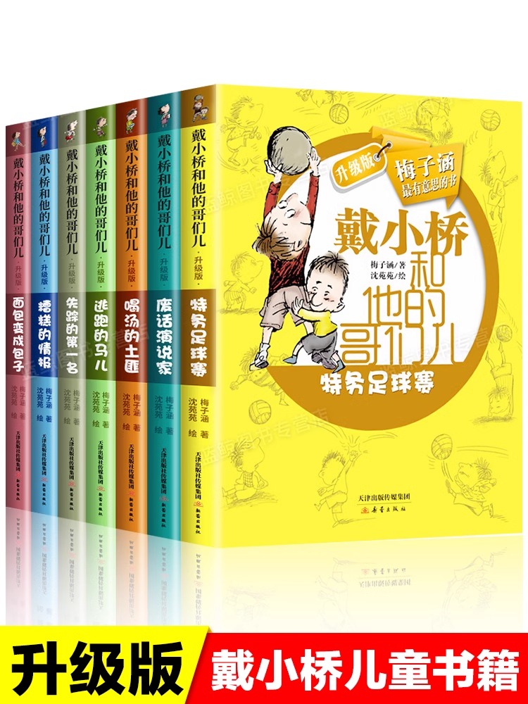 戴小桥和他的哥们儿全传特务足球赛升级版全套7册非注音版梅子涵的书儿童故事书三四五六年级课外阅读书籍7-10-12岁小学生校园读物