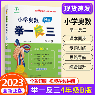 2023新版 小学奥数天天练 小学四年级奥数教材练习册辅导书奥数思维训练上下册4年级数学暑假寒假作业竞赛题 举一反三4年级全套B版