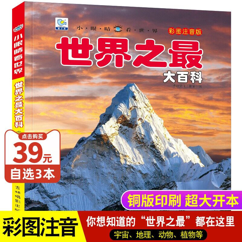 世界之最大百科书彩图注音版儿童百科全书科普类书籍小学生一二三年级