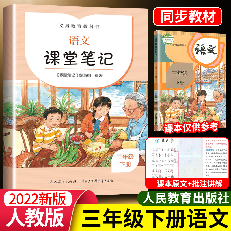 三年级下册语文课堂笔记人教版小学3年级下语文课本同步教材解读讲解全解人民教育出版社课前预习课后复习课课通教材解析详解