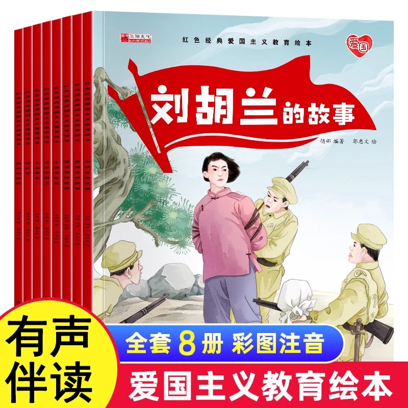 红色经典爱国主义教育绘本全8册注音版 幼儿园大班阅读绘本3-6岁儿童书籍 刘胡兰黄继光抗日英雄的故事董存瑞炸碉堡小游击队员JST 书籍/杂志/报纸 绘本/图画书/少儿动漫书 原图主图