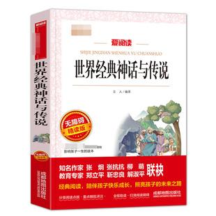 中国古代欧洲希腊民间 书目快乐读书吧上册小学生课外阅读书籍畅销书人教版 世界经典 神话与传说故事四年级必读经典