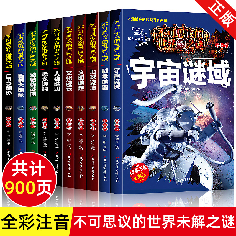 不可思议的世界之谜注音版世界未解之谜大全集全套10册小学生一年级二年级课