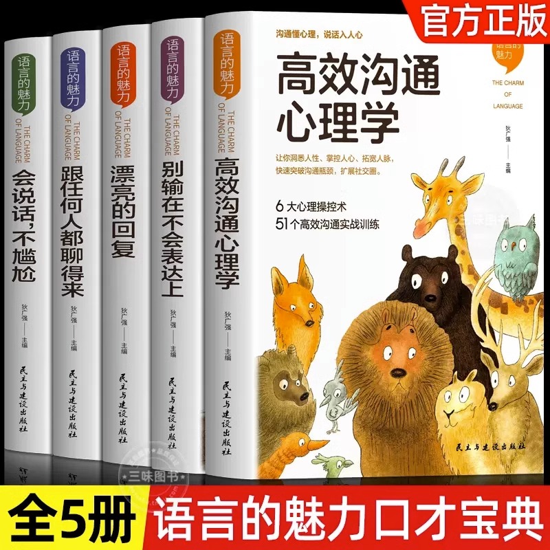 语言的魅力全5册 高效沟通心理学别让不会说话害了你高情商聊天术技巧口才训练初中七八九年级必读课外书初中生畅销书籍排行榜