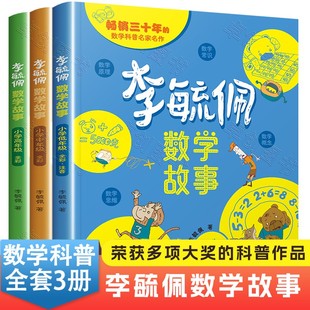 儿童读物 正版 一二三年级阅读课外书必读老师推荐 全3册李毓佩数学童话集故事系列小学生低中高年级全套西游记历险记思维训练图画书