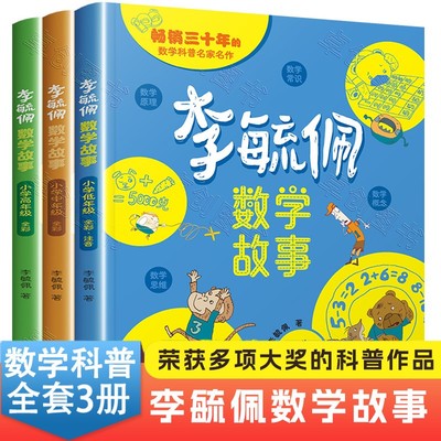 全3册李毓佩数学童话集故事
