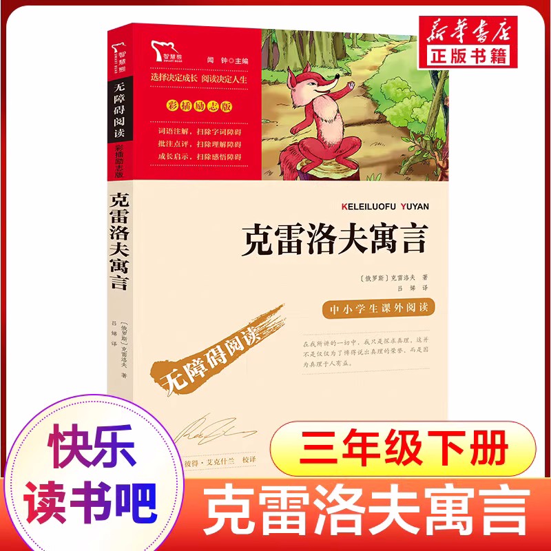 克雷洛夫寓言三年级下全集正版 3年级课外书必读经典书目南方出版社小学生四年级五年级课外阅读书籍快乐读书吧下册儿童童话故事