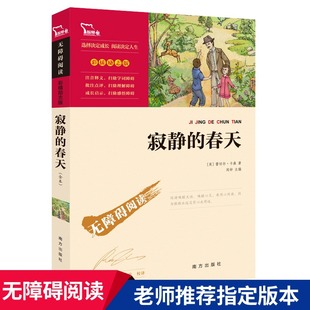 世界名著青少年版 社 费八年级上册必读 寂静 班主任畅销书排行榜 免邮 中小学生课外书籍初二阅读六年级经典 南方出版 春天正版