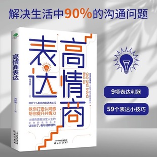 正版 人际疗愈方法教你提高情商成为高效沟通者书籍 话术技巧打造认同感提成共情力职业经理人肖祥银 高情商表达提升个人影响力