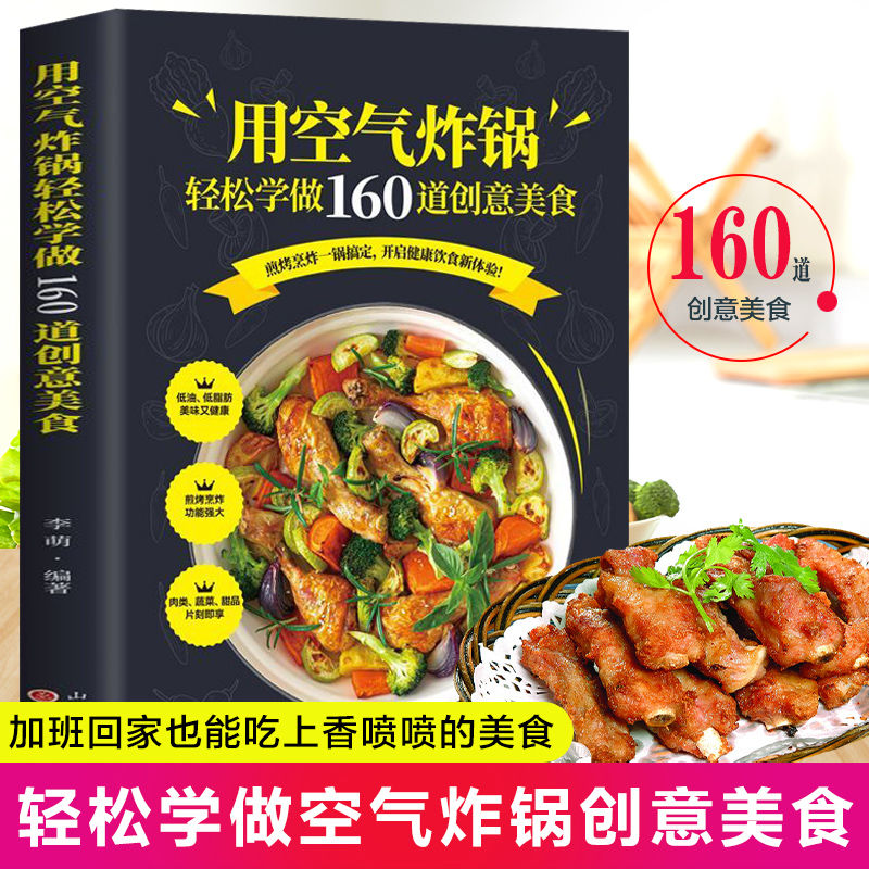 空气炸锅专用食谱书籍轻松做160道空气炸锅创意美食 家用空气炸锅菜谱食谱书籍大全家常菜菜谱大全养生烹饪菜单空气炸锅专用食谱gj
