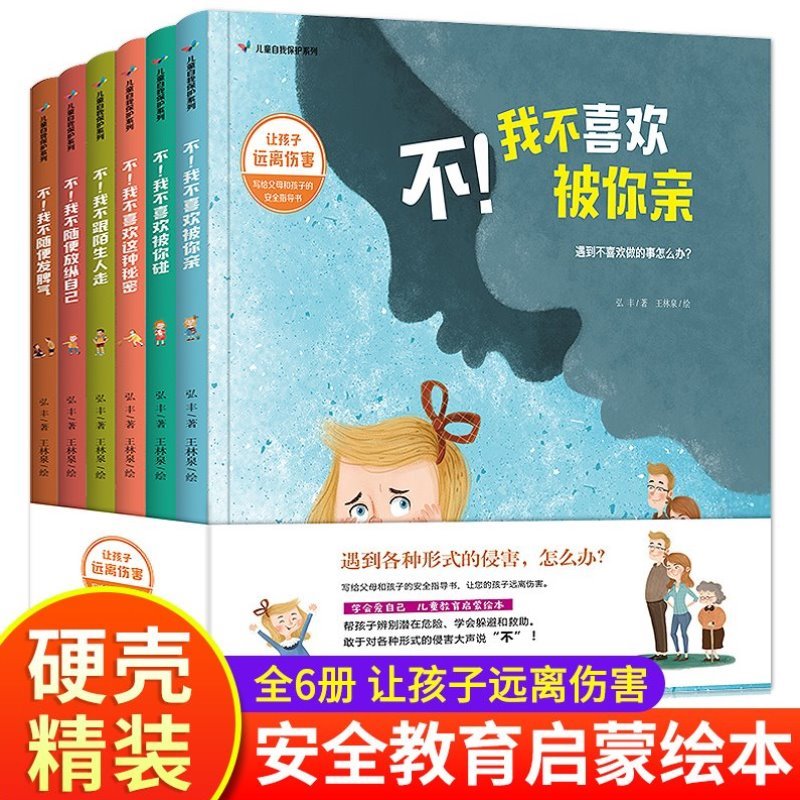 硬壳精装绘本阅读幼儿园  全套6册 硬皮精装防拐儿童自我保护教育启蒙绘本宝宝女孩老师教育三四五六岁书籍适合3-04-6周岁