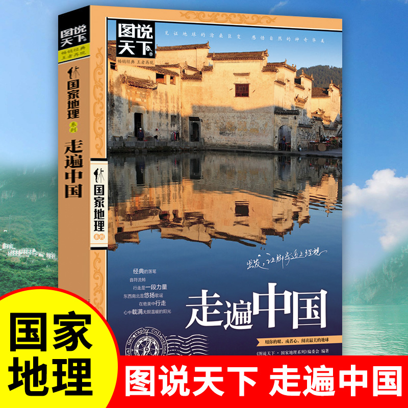 走遍中国图说天下国家地理感受山水奇景民俗民情游遍国内世界自助游旅行旅游景点地图指南攻略畅销书籍图说天下国家地理系列