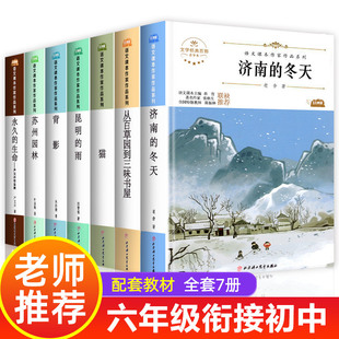 语文经典 六年级必读课外书教师推荐 全套 中小学生小升初课外阅读书籍适合初中生初一看 书目6七年级上下册上学期名著读物