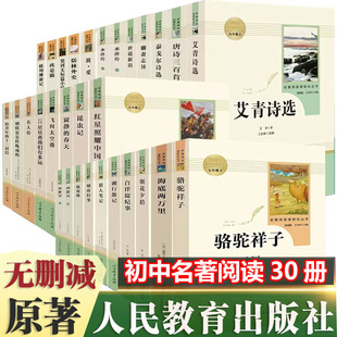 十二册人民教育出版 初中必读三十本名著全套七八九年级789上册初中生课外阅读书籍西游记朝花夕拾昆虫记简爱和儒林外史原著正版 社