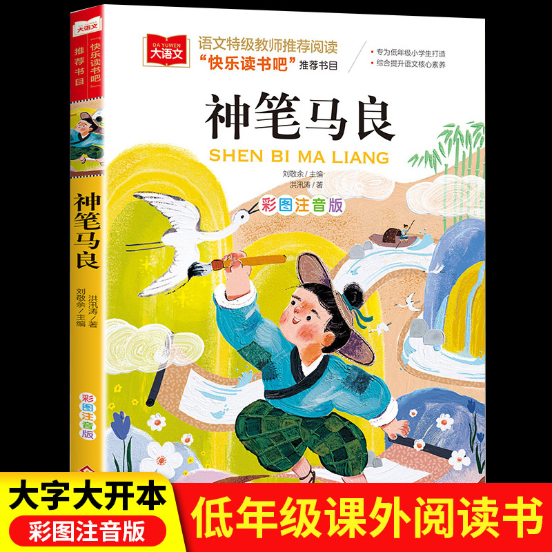 神笔马良洪汛涛著二年级下册必读注音版三年级上册小学生课外阅读书籍马良三梦拼音版快乐读书吧马良神笔2年级下学期北京教育出版