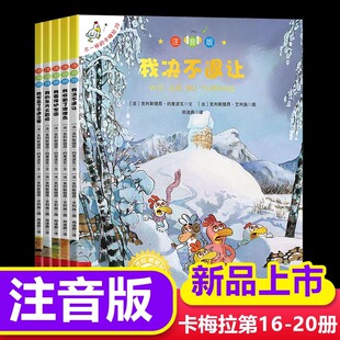 8周岁幼儿园宝宝儿童国外获奖绘本经典 新书 20册 书籍我想去看海 卡梅拉注音版 不一样 小学生一二年级睡前故事注音版