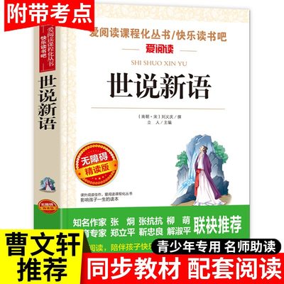 世说新语青少版 七年级上册必读正版书 刘义庆著原版 天地出版社 小学生版六年级初中生上学期必读课外阅读书籍初一七年级必读名著