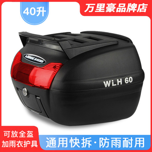 万里豪E60踏板摩托车尾箱40L