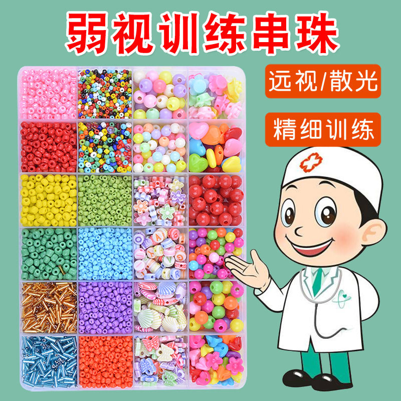 弱视训练珠子儿童远视散光精细视力穿珠串珠子专注力练习益智玩具