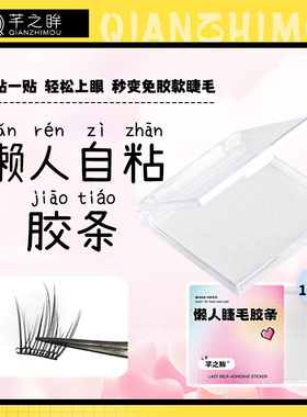 懒人分段式自粘胶条芊之眸免胶水