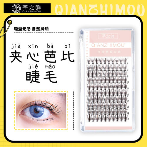 芭比鱼尾夹心仙女混合装假睫毛