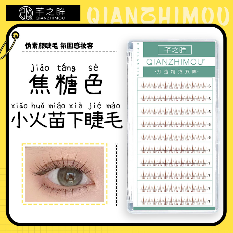 芊之眸焦糖色小火苗下睫毛妈生感漫画仙子懒人太阳花下假眼睫毛