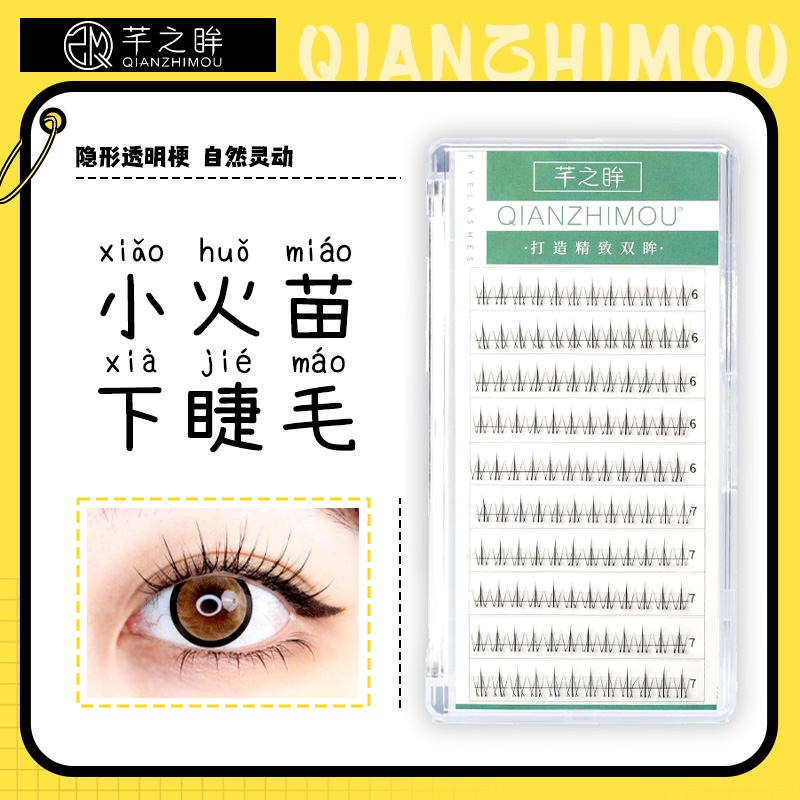 芊之眸小火苗下睫毛妈生感自然