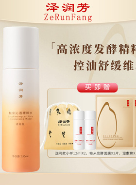 泽润芳糙米沁透水清爽版女控油【细腻平滑】大油皮爽肤水155ml