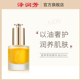 泽润芳养肤精华油女保湿30ml秋冬干燥护肤学生适用